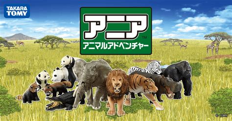 動物玩具|アニア動物｜アニア アニマルアドベンチャー｜タカラトミ